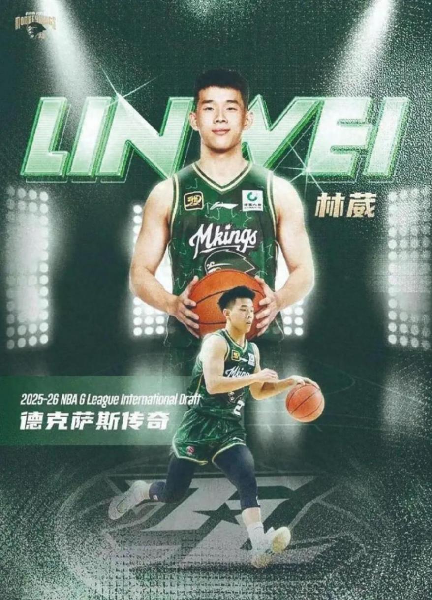 林葳被NBA獨行俠下屬球隊選中
