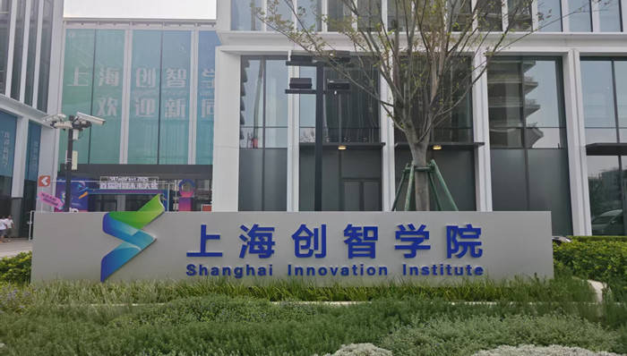 上海創智學院成立周年公布目標:培養人工智能領域研究型創業者