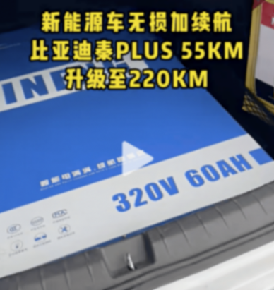 比亞迪,管管吧!商家給插混車加“外掛”,55km純電續航變220km