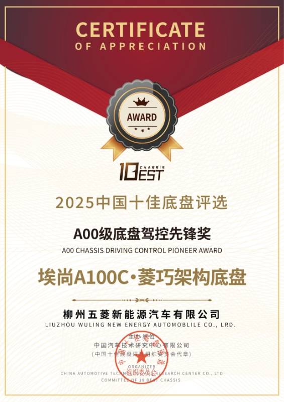 2025中國十佳底盤評選結果揭曉 埃尚A100C榮獲“A00級底盤駕控先鋒獎”