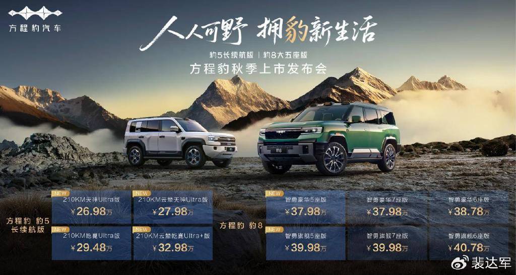 豹5長續航版、豹8大五座版上市,DMO+升級智能性能雙進階