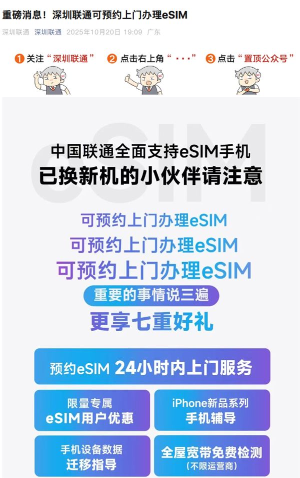 深圳聯通官宣:可預約上門辦理eSIM