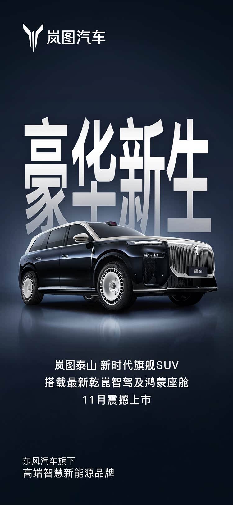 嵐圖泰山將于11月上市 新能源“國家隊”重塑50萬級豪華市場格局