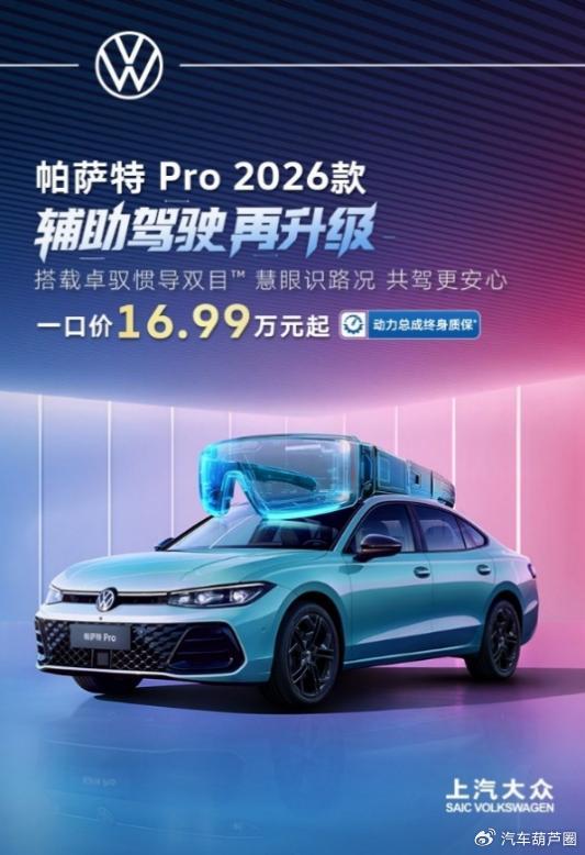 智能、新奢皆出色,帕薩特 Pro 2026款一口價16.99萬元起