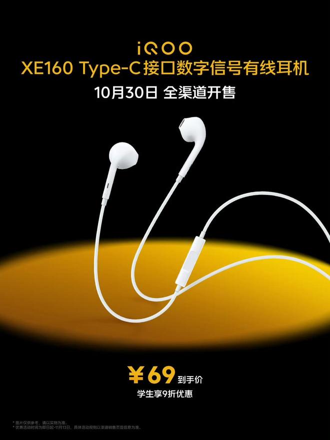 iQOO XE160 Type-C 接口數字信號有線耳機開售,69 元