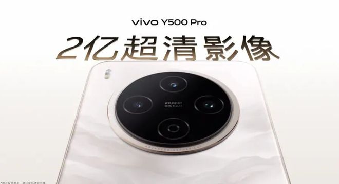 1799元起,vivo Y500 Pro發(fā)布 2億主攝、7000mAh半固態(tài)藍海電池