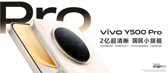 1799元起,vivo Y500 Pro發(fā)布 2億主攝、7000mAh半固態(tài)藍海電池