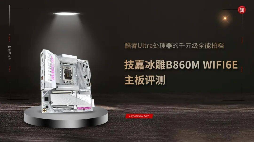技嘉冰雕B860M WIFI6E主板評測:酷睿Ultra處理器的千元級全能拍檔