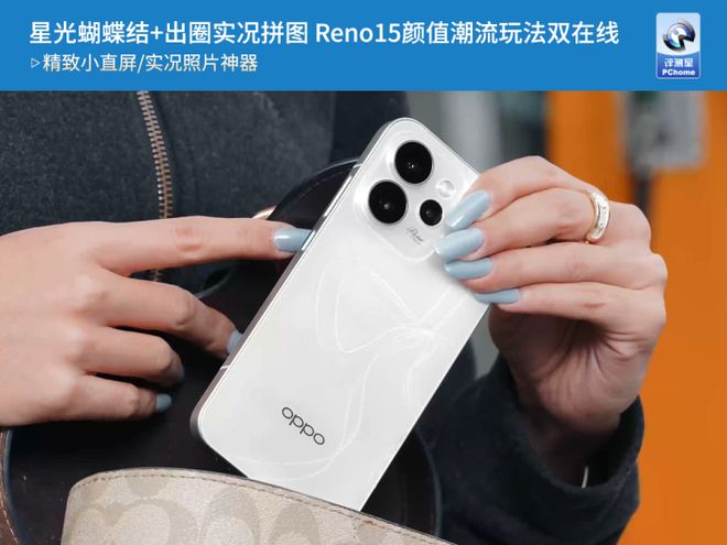 星光蝴蝶結+出圈實況拼圖 Reno15顏值潮流玩法雙在線