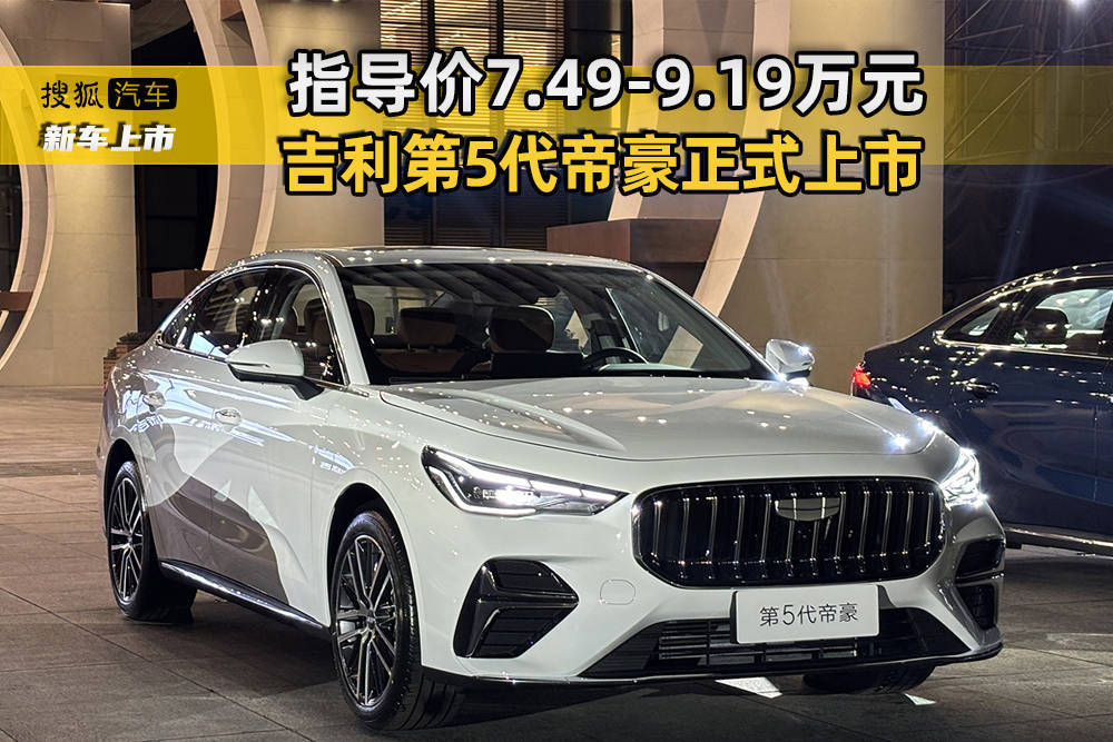 吉利第5代帝豪煥新登場!運動外觀智能內飾,動力升級加速僅7.9秒