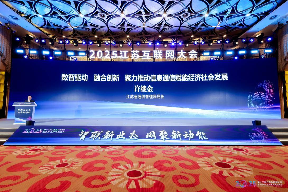2025江蘇互聯網大會|江蘇發布信息通信業賦能經濟社會發展情況