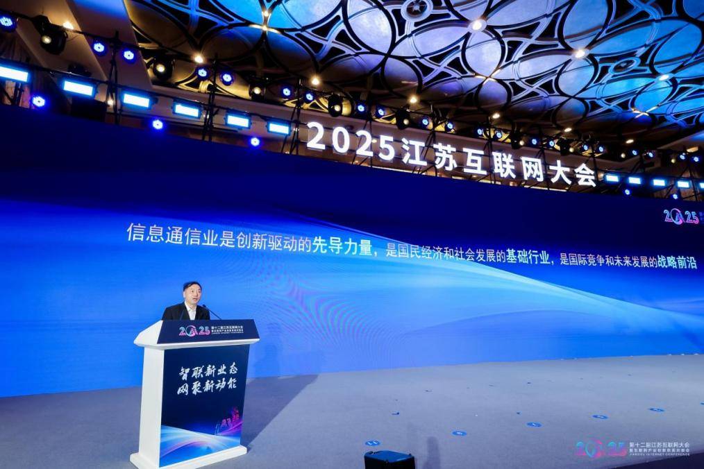 2025江蘇互聯網大會|江蘇發布信息通信業賦能經濟社會發展情況