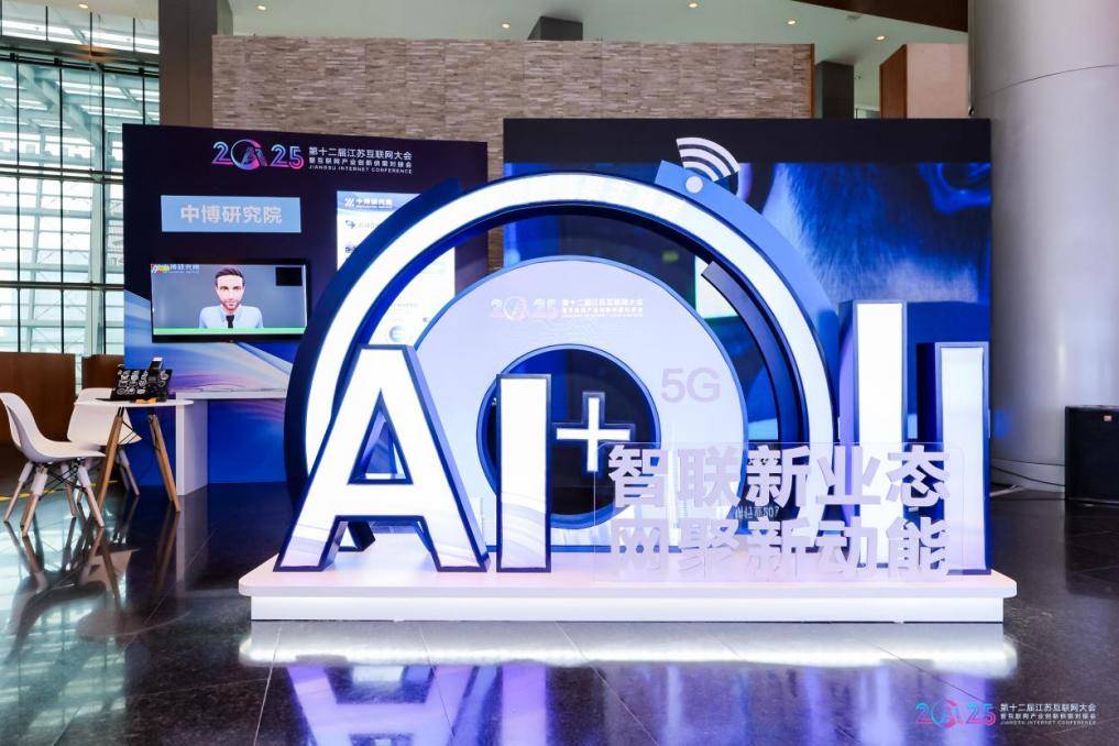 2025江蘇互聯網大會|江蘇發布信息通信業賦能經濟社會發展情況