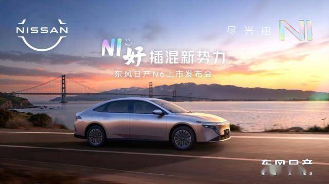 智能舒適新標桿!東風日產N6插混轎車上市,9.99萬起重塑家庭出行體驗